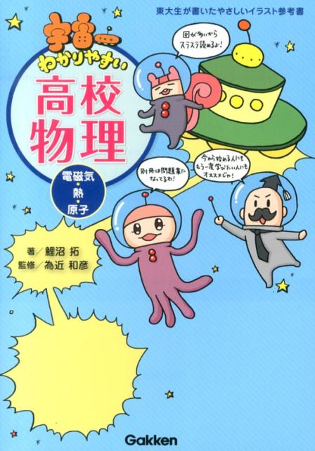 楽天ブックス 宇宙一わかりやすい高校物理 電磁気 熱 原子 鯉沼拓 本 楽天ブックス 宇宙一わかりやすい高校物理 電磁気 熱 原子 鯉沼拓 本